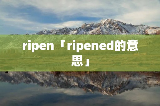 ripen「ripened的意思」