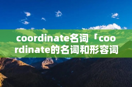 coordinate名词「coordinate的名词和形容词」