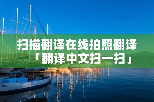 扫描翻译在线拍照翻译「翻译中文扫一扫」