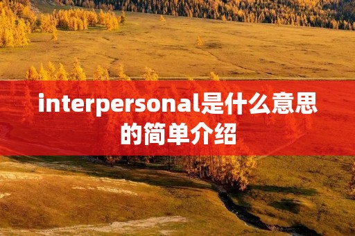 interpersonal是什么意思的简单介绍