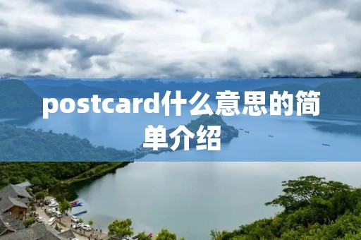 postcard什么意思的简单介绍