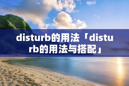 disturb的用法「disturb的用法与搭配」
