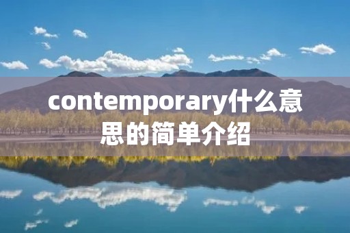 contemporary什么意思的简单介绍
