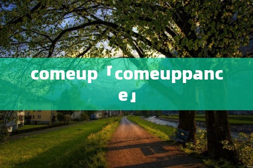 comeup「comeuppance」 comeup「comeuppance」