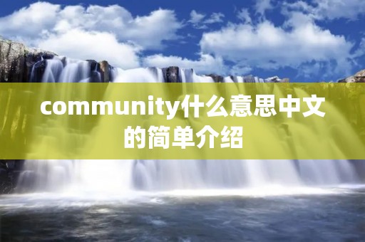 community什么意思中文的简单介绍 community什么意思中文的简单介绍