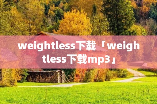 weightless下载「weightless下载mp3」