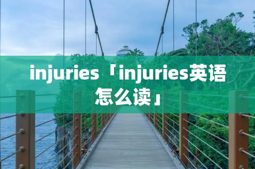 injuries「injuries英语怎么读」