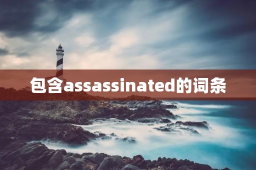 包含assassinated的词条
