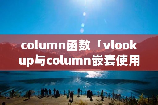 column函数「vlookup与column嵌套使用」