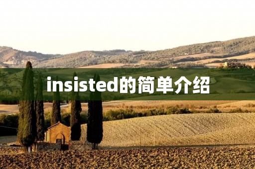 insisted的简单介绍