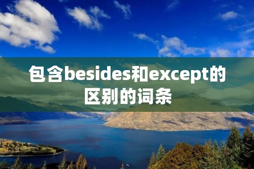 包含besides和except的区别的词条