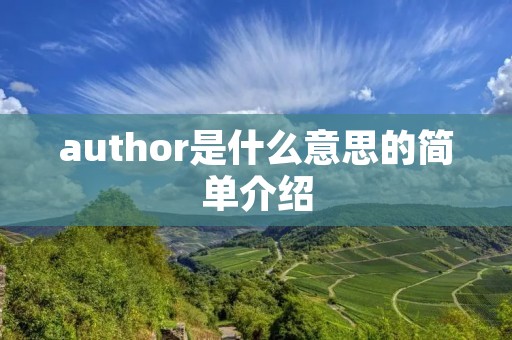 author是什么意思的简单介绍 author是什么意思的简单介绍