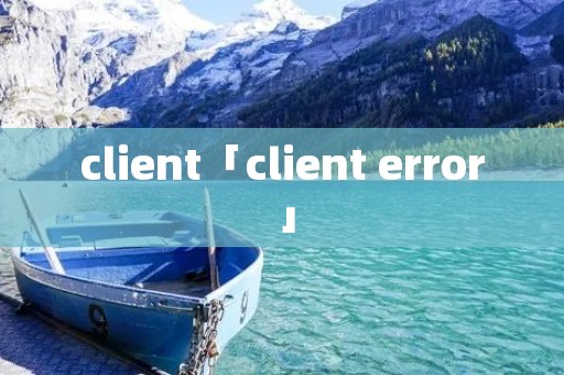 client「client error」 client「client error」
