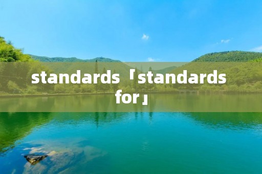 standards「standards for」 standards「standards for」