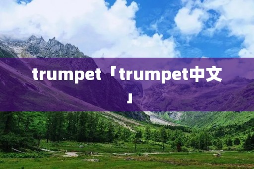 trumpet「trumpet中文」