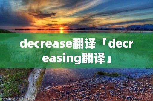 decrease翻译「decreasing翻译」 decrease翻译「decreasing翻译」