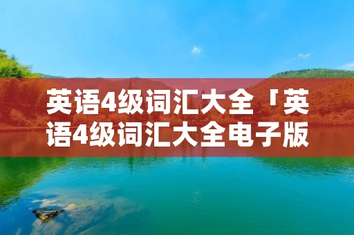 英语4级词汇大全「英语4级词汇大全电子版带音标」