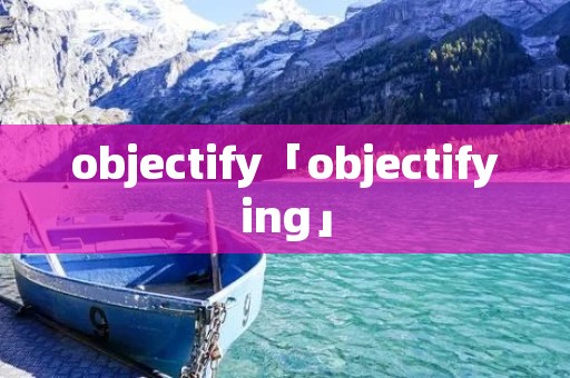 objectify「objectifying」