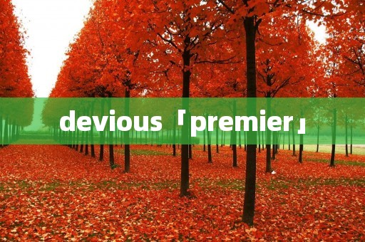 devious「premier」