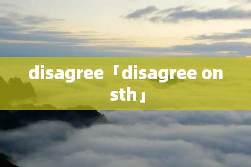 disagree「disagree on sth」