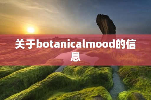 关于botanicalmood的信息