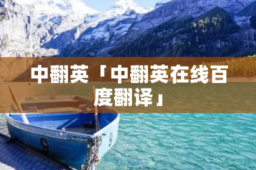 中翻英「中翻英在线百度翻译」