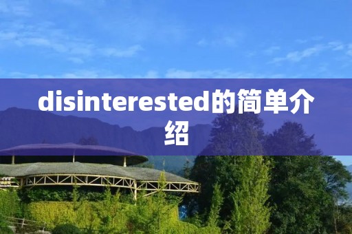 disinterested的简单介绍 disinterested的简单介绍