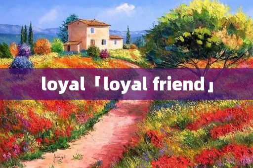 loyal「loyal friend」