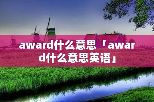 award什么意思「award什么意思英语」