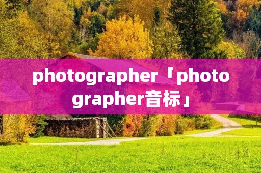 photographer「photographer音标」