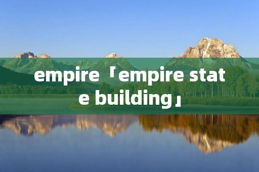 empire「empire state building」