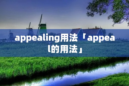 appealing用法「appeal的用法」