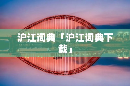 沪江词典「沪江词典下载」