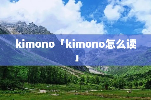 kimono「kimono怎么读」