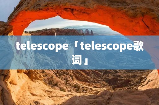telescope「telescope歌词」