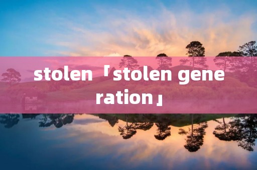 stolen「stolen generation」