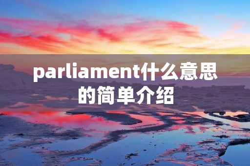 parliament什么意思的简单介绍