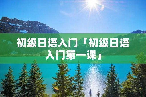 初级日语入门「初级日语入门第一课」