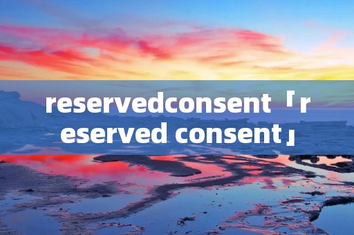 reservedconsent「reserved consent」