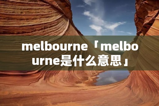 melbourne「melbourne是什么意思」