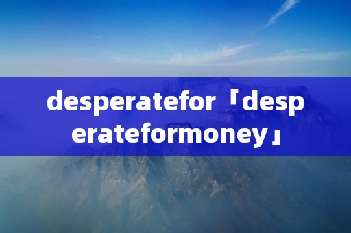 desperatefor「desperateformoney」