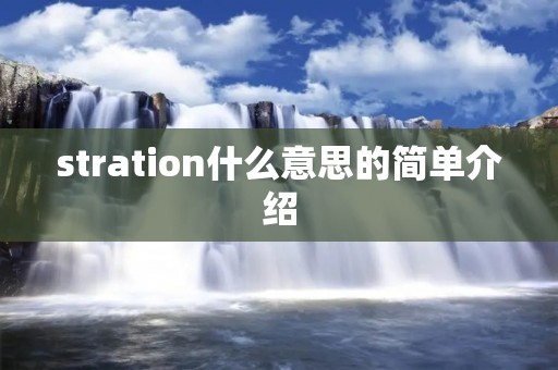 stration什么意思的简单介绍