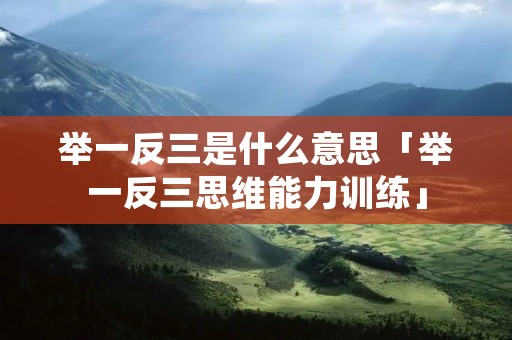 举一反三是什么意思「举一反三思维能力训练」