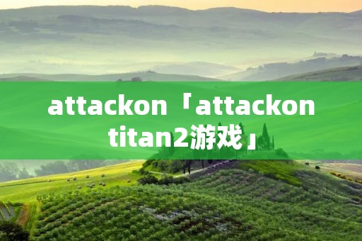 attackon「attackontitan2游戏」