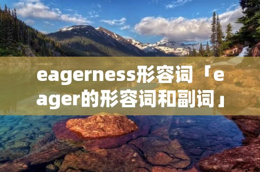 eagerness形容词「eager的形容词和副词」