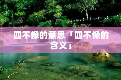 四不像的意思「四不像的含义」