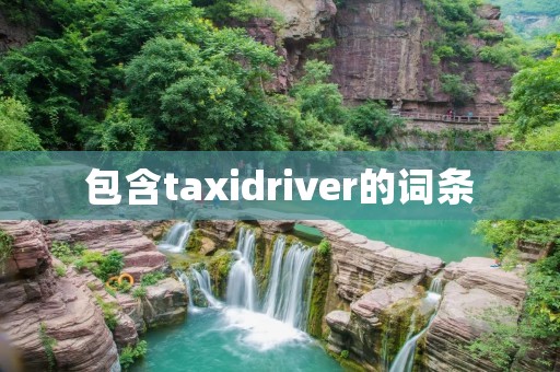 包含taxidriver的词条