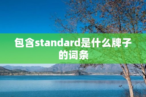 包含standard是什么牌子的词条