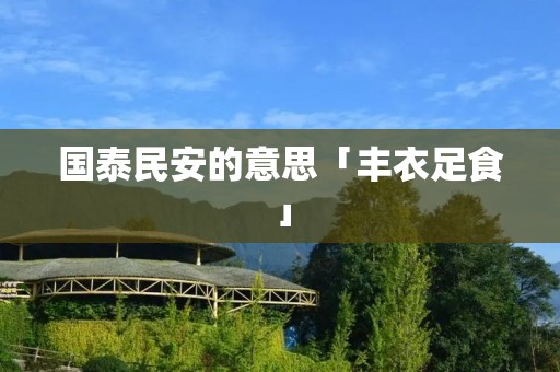 国泰民安的意思「丰衣足食」