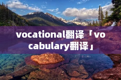 vocational翻译「vocabulary翻译」